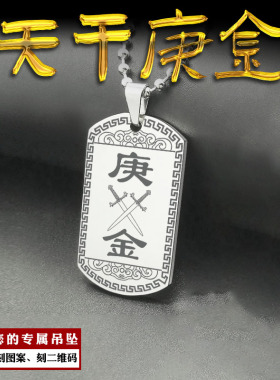 天干庚金吊坠五行缺金挂件项坠