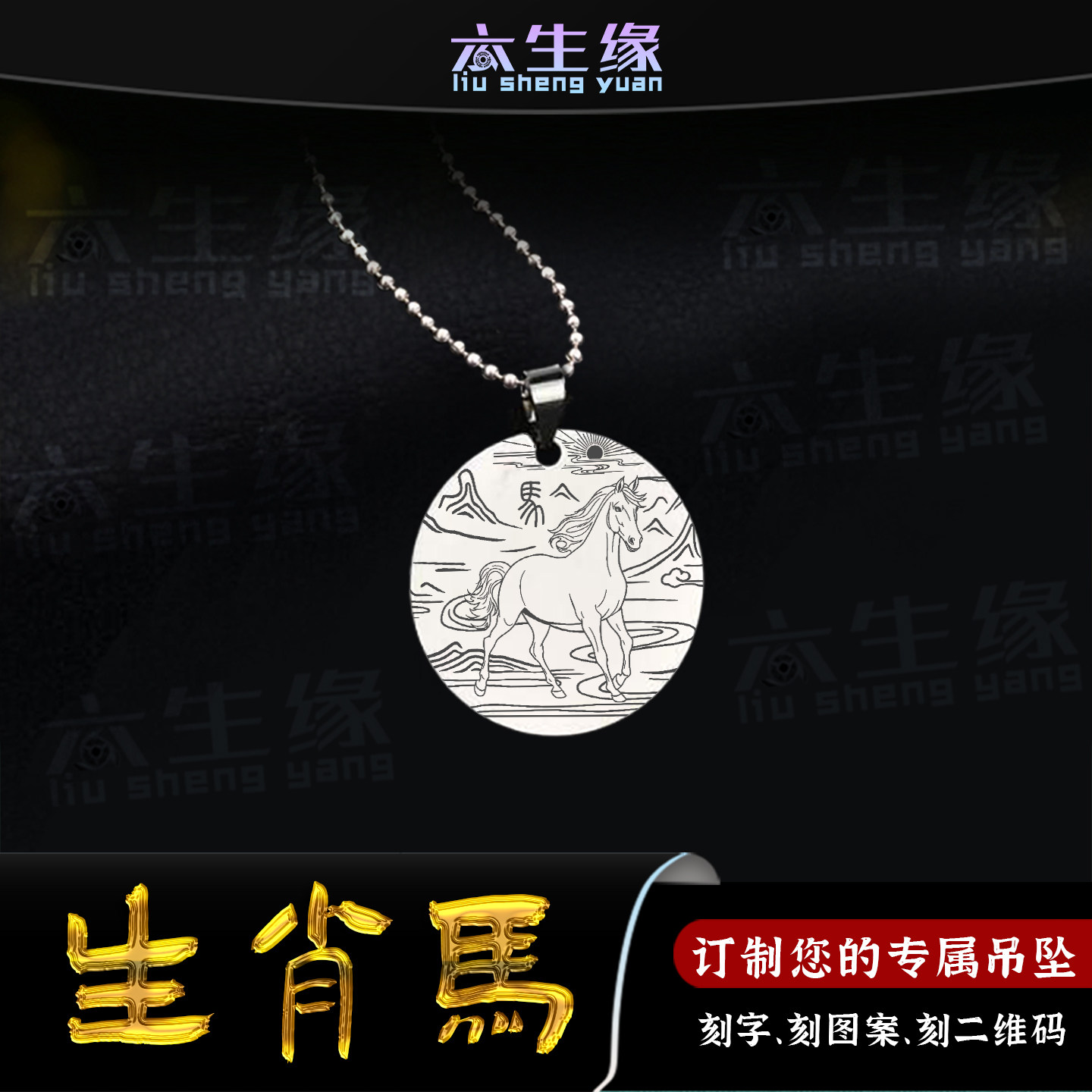 生肖马吊坠十二生肖属相午马挂件三合六合八卦护身符牌男女款项链