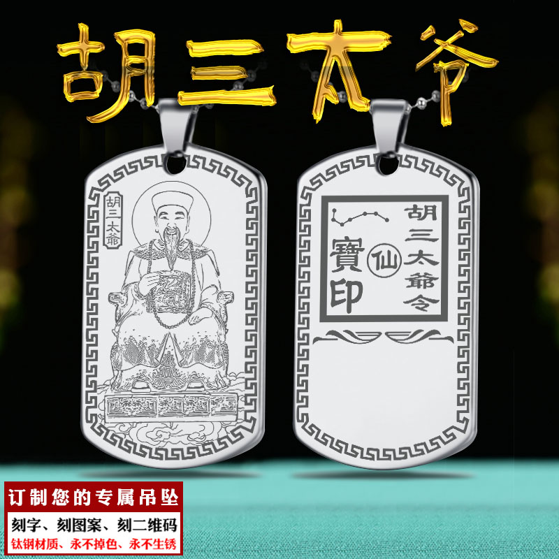 胡三太爷吊坠胡三太奶挂件