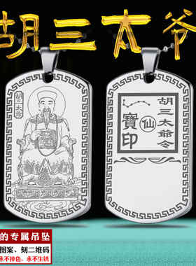 胡三太爷吊坠胡三太奶挂件