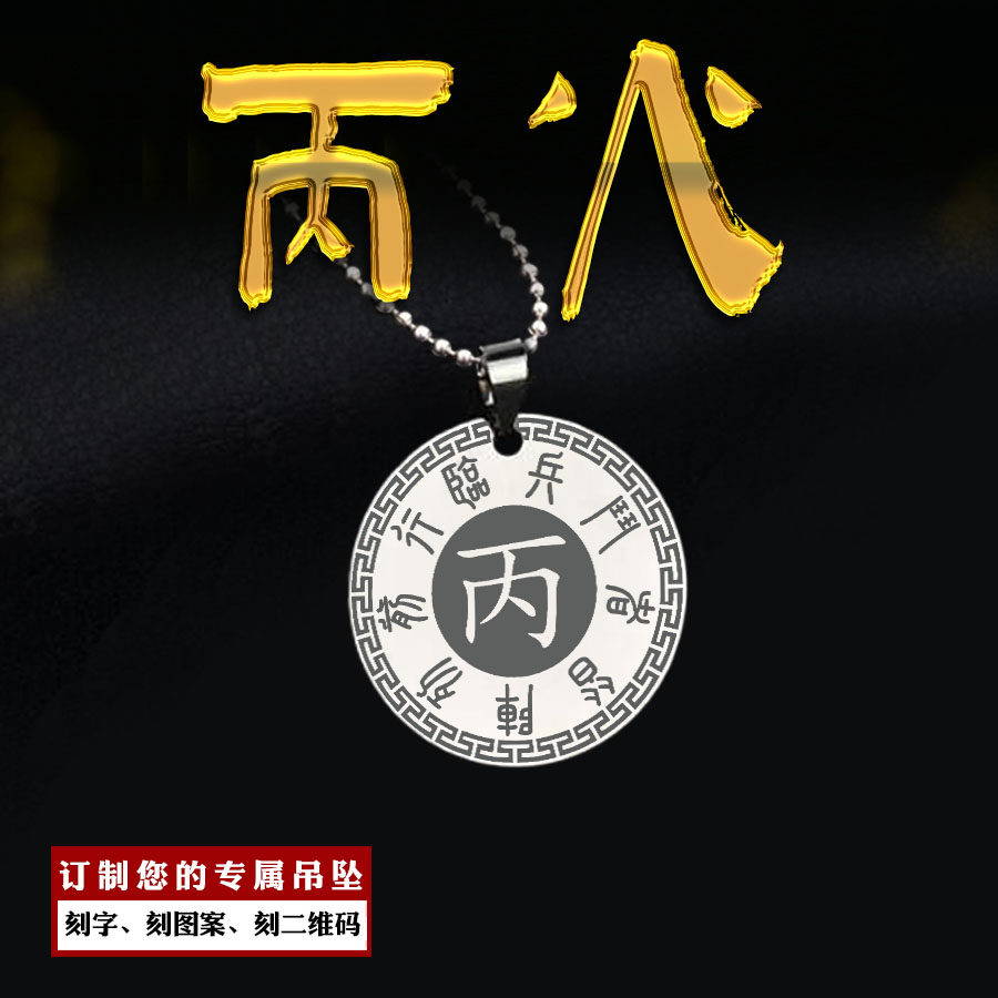 丙火吊坠五岳真形图九字真言挂件