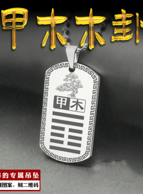 甲木风雷益卦吊坠缺木补木挂件