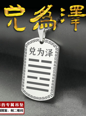 兑为泽卦吊坠本命卦吊牌金卦项坠
