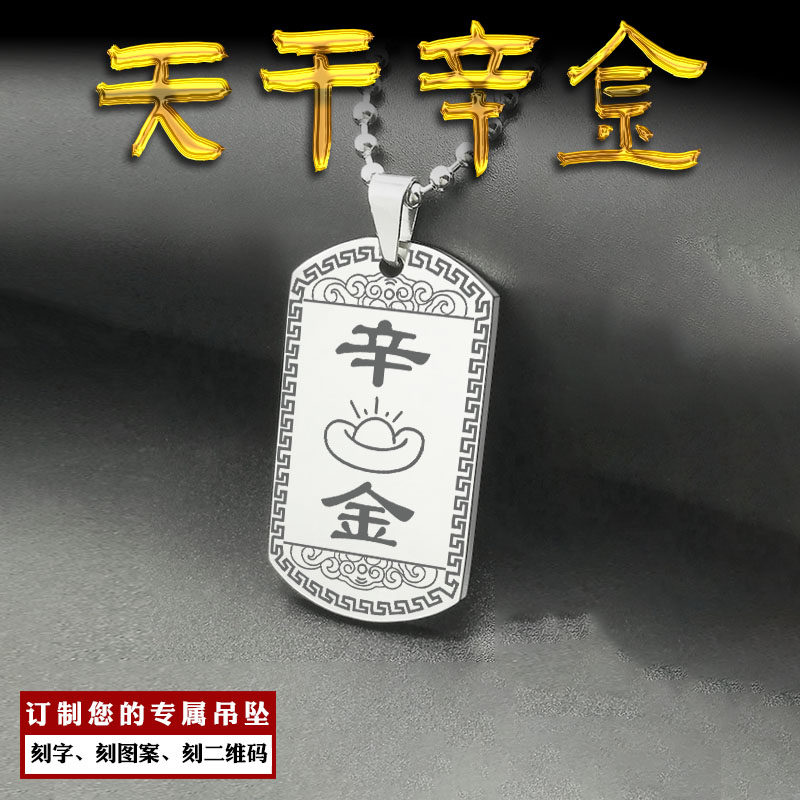 天干辛金吊坠五行缺金挂件项坠