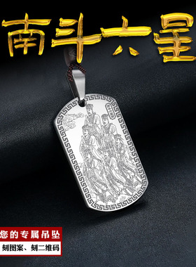 南斗六星君吊坠司命司禄延益算寿度厄上生星君挂件28星宿项链定制
