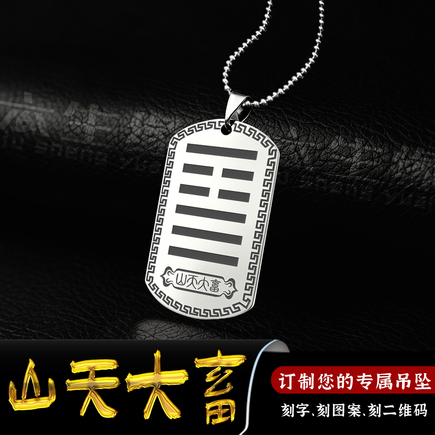 山天大畜吊坠五行缺土补土卦象牌