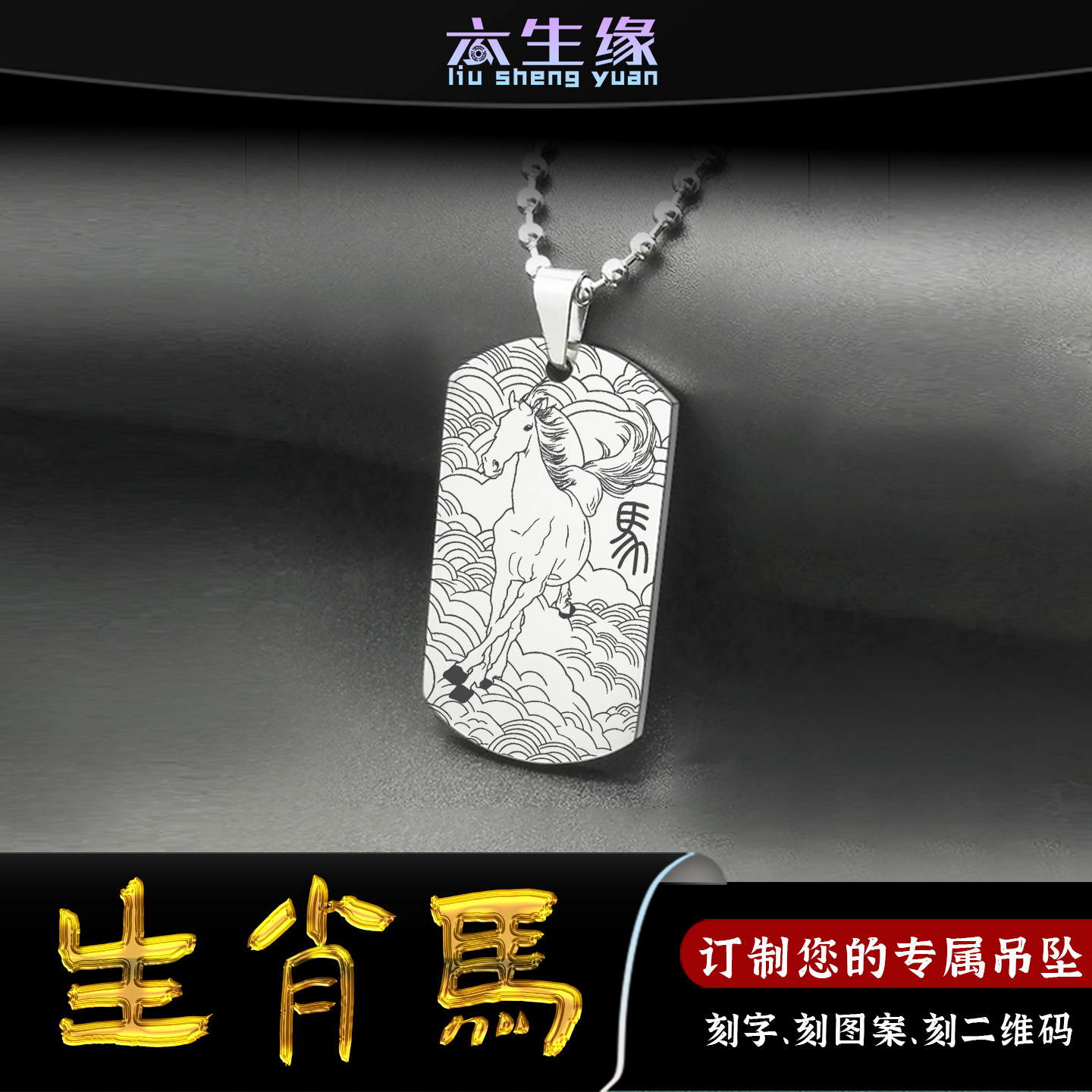 生肖马吊坠十二生肖属相午马挂件