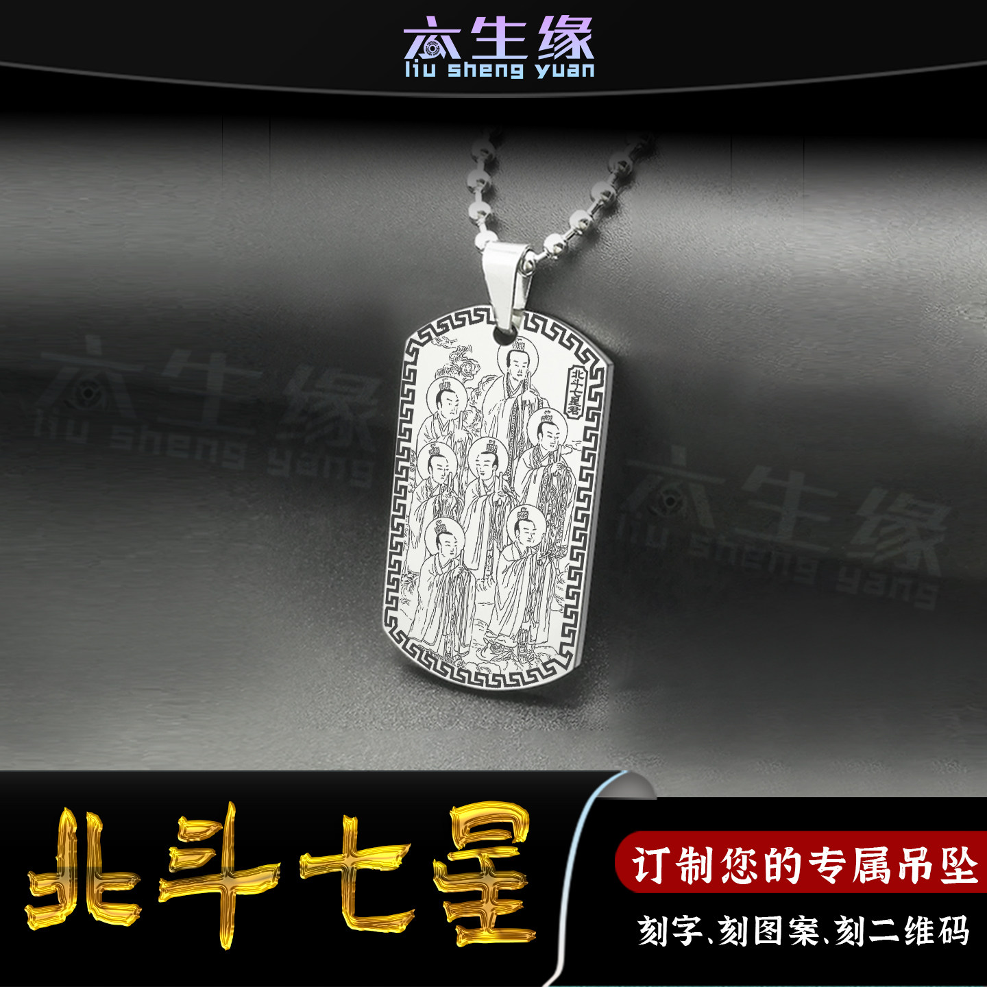 北斗七星吊坠贪狼巨门禄存文曲牌