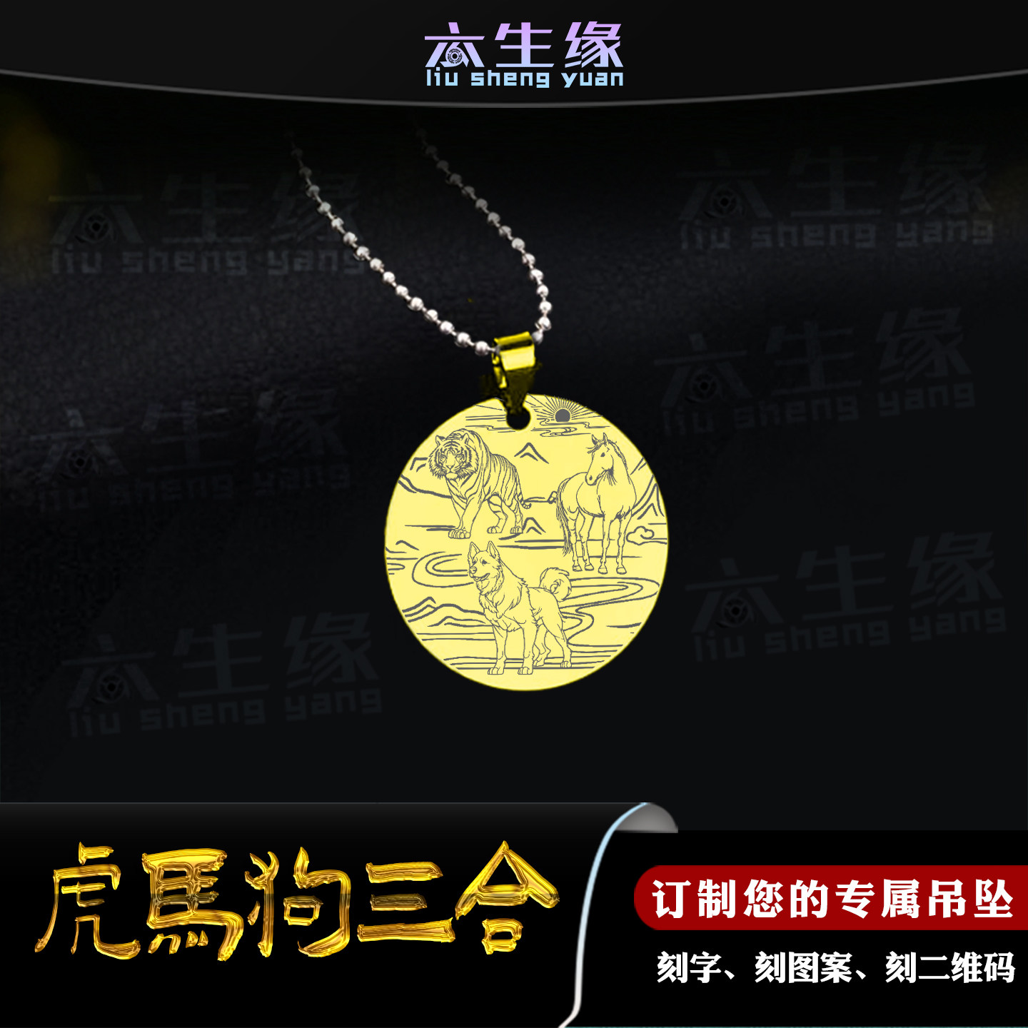 虎马狗三合吊坠十二生肖吊牌属相寅午戌平安牌圆形挂件男女款项链