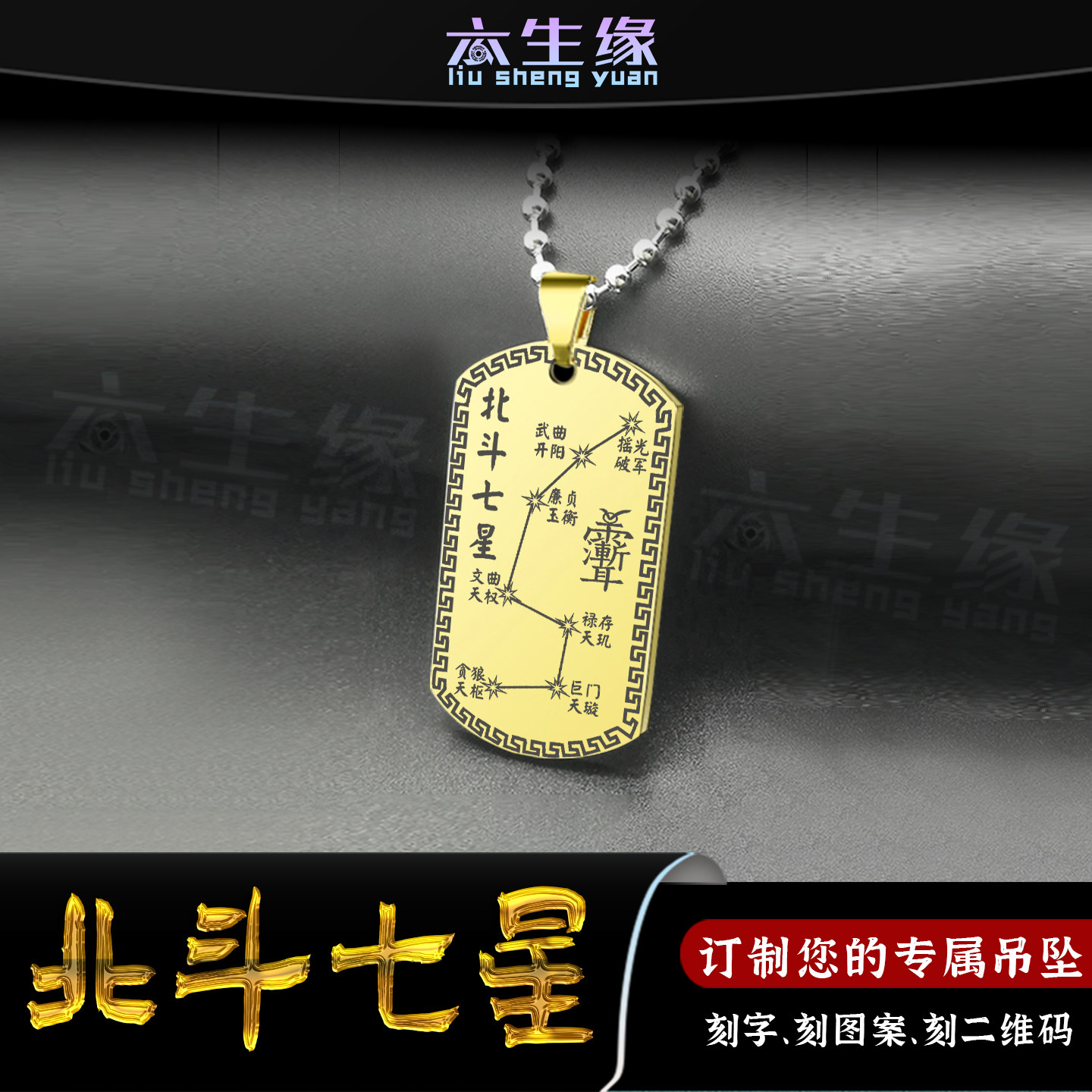 北斗七星吊坠紫微讳挂件金光神咒全文项链男女款无事吊牌项坠定制