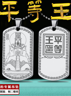 平等王吊坠陆游挂件十殿阎王神像