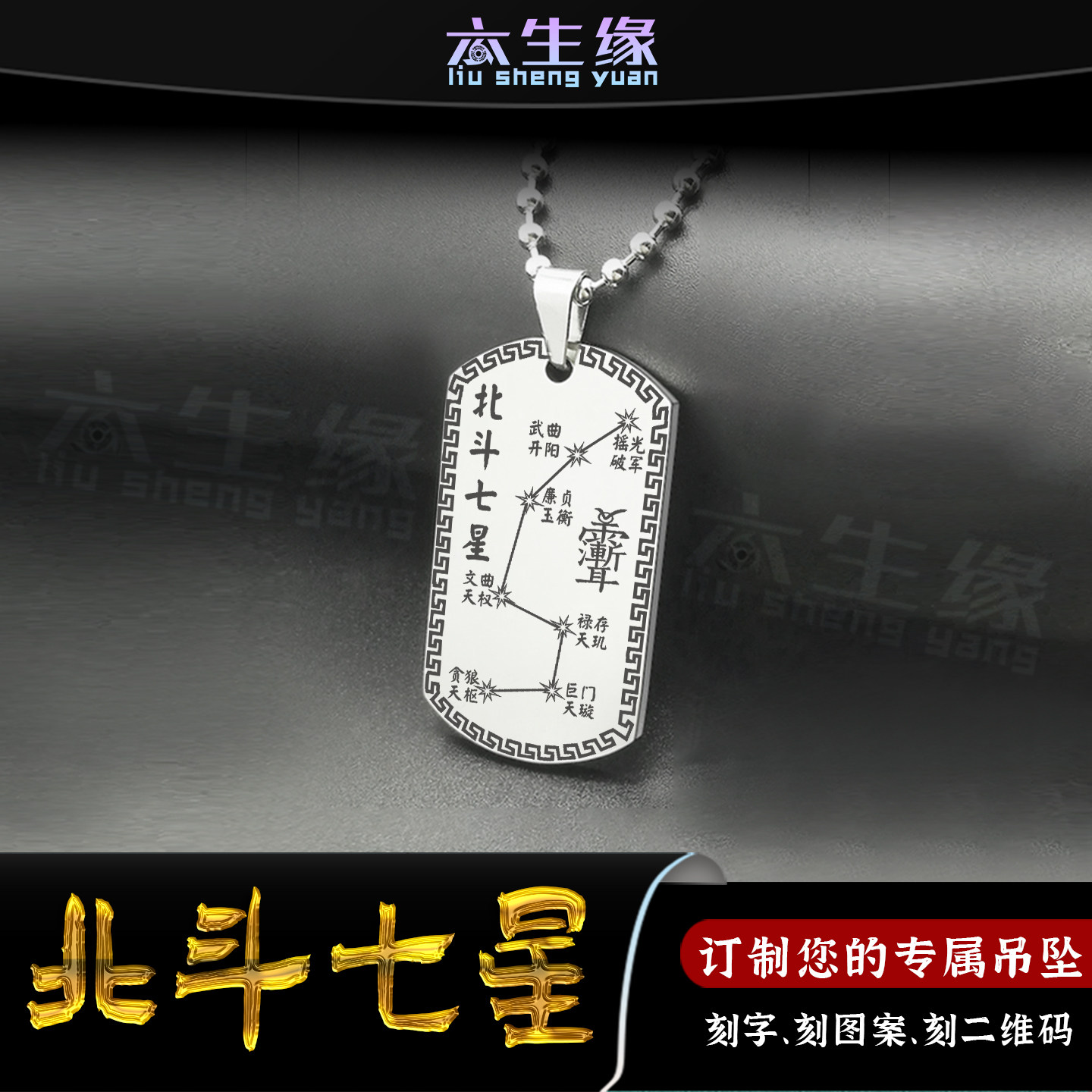 北斗七星吊坠贪狼巨门禄存文曲