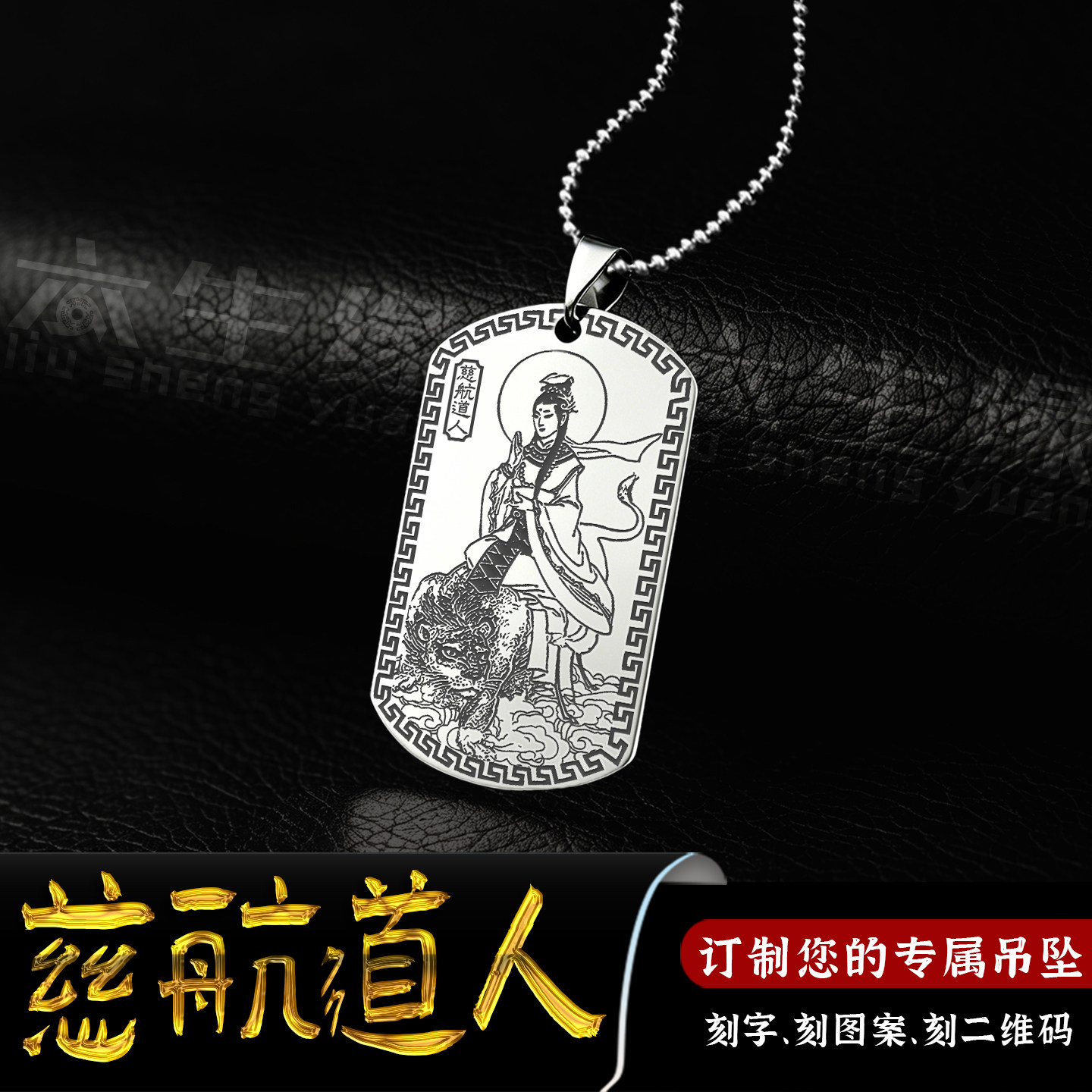 慈航道人吊坠慈航仙姑真人项链