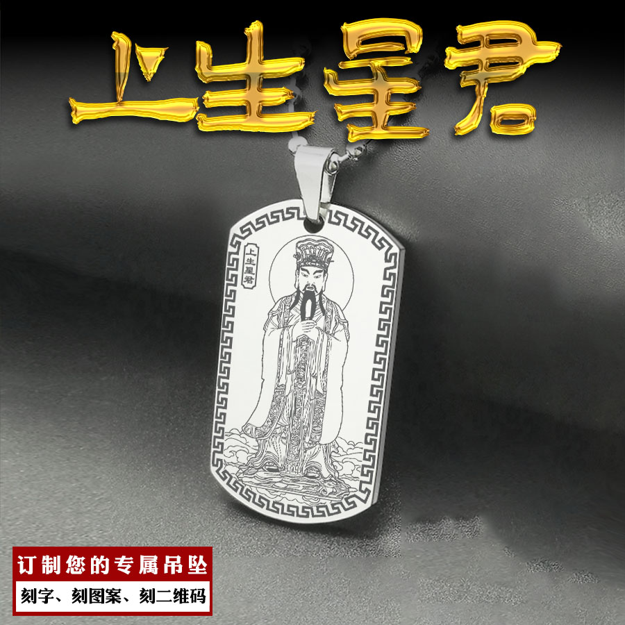 上生星君吊坠南斗六司天机宫挂件