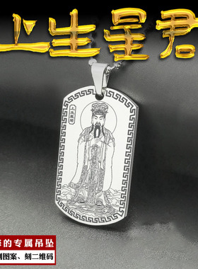 上生星君吊坠南斗六司天机宫挂件