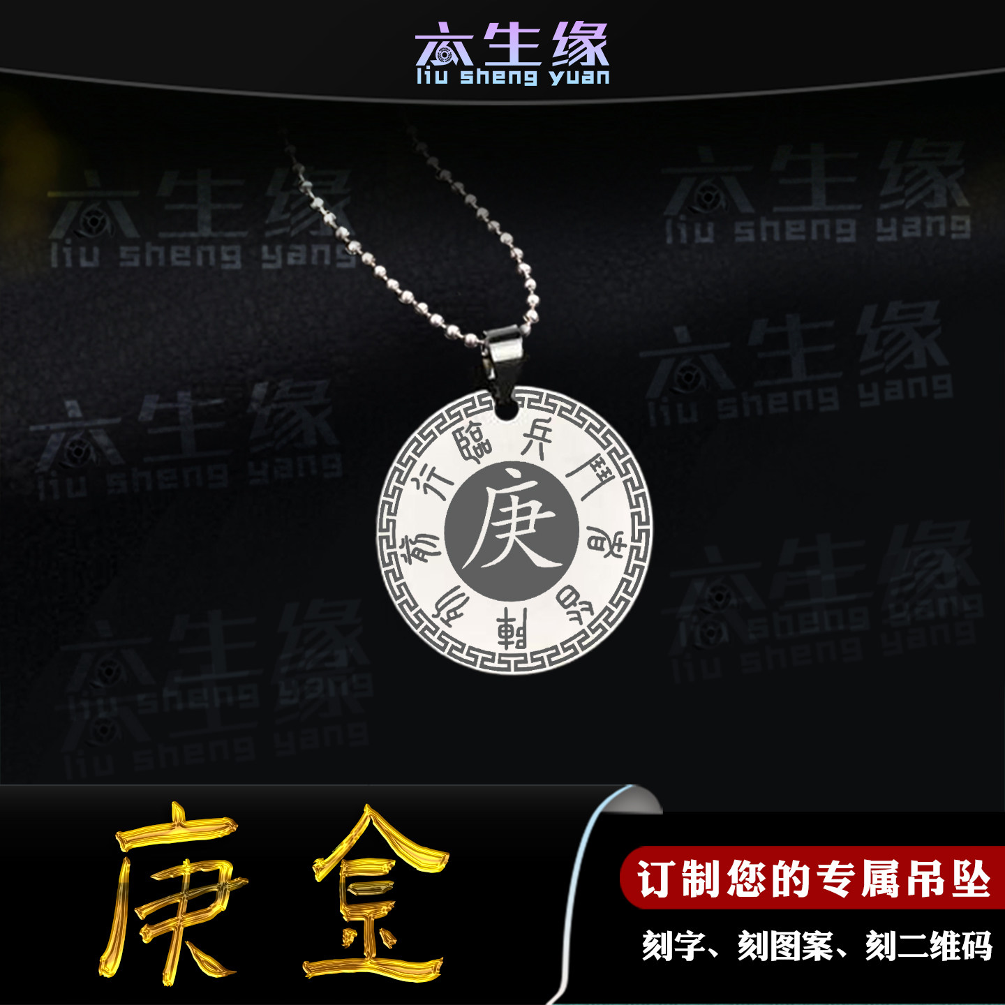 庚金吊坠五岳真形图项坠五行缺金补金九字真言挂件男女款项链定制