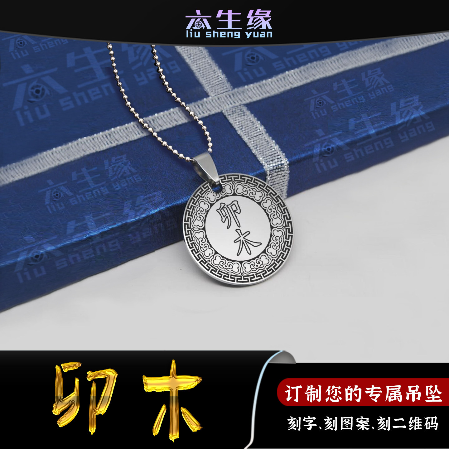 地支卯木吊坠五行缺木补木挂件