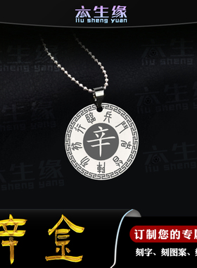 辛金吊坠五岳真形图九字真言挂件