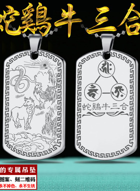 三合生肖吊坠十二属相巳酉丑牌