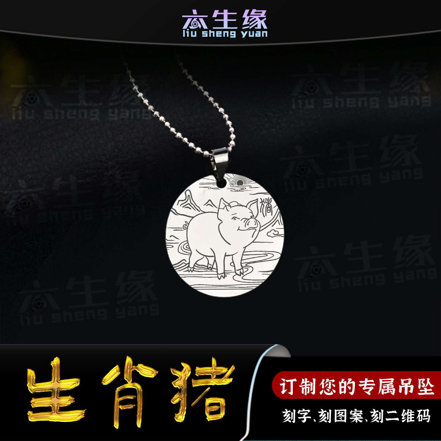 生肖猪吊坠十二生肖属相亥猪挂件三合六合八卦平安吊牌男女款项链