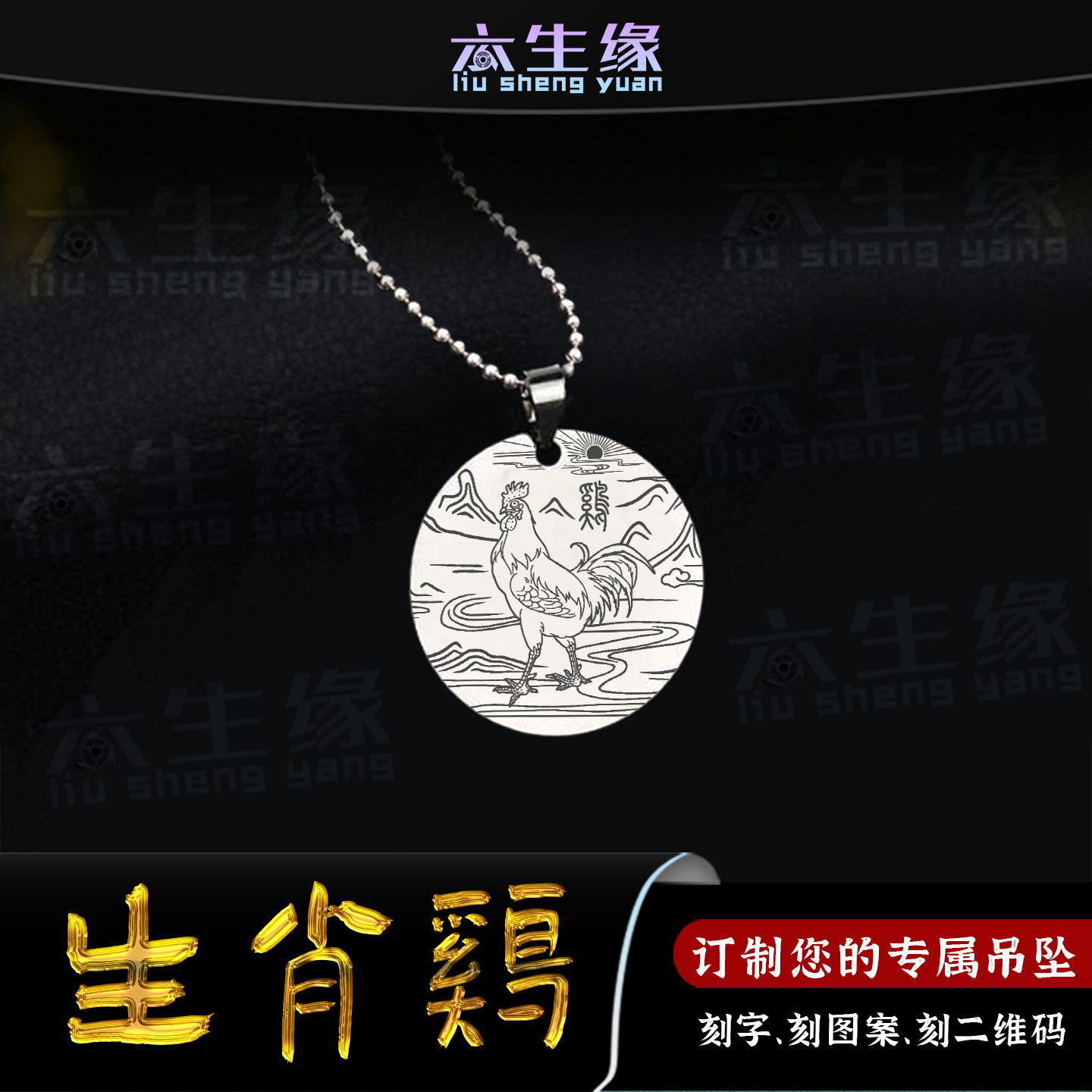 生肖鸡吊坠十二生肖属相酉鸡挂件三合六合八卦平安吊牌男女款项链