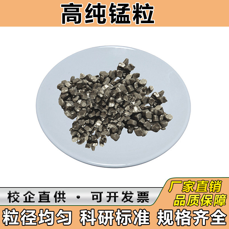 高纯锰片 电解锰片单质金属孟片锰块锰颗粒 高中低碳锰铁粉末科研
