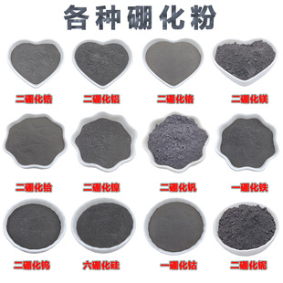 二硼化钨粉钽铌锆钼铝钒钛铪钼六硼化铈硅钙镧一硼化铁镍粉末科研