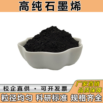 优质石墨烯粉末微米纳米导电导热超硬石墨烯科研实验专用质量稳定