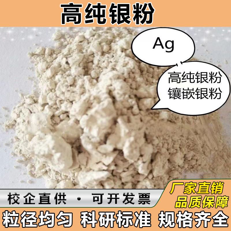 鑲嵌超細納米科研分析球形銀粉