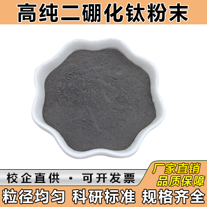 二硼化钛粉末 硼化钛粉纳米二硼化钛粉微米TiB2科研 二硼化钛微粉