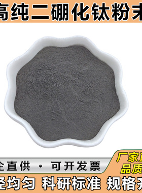 二硼化钛粉末 硼化钛粉纳米二硼化钛粉微米TiB2科研 二硼化钛微粉