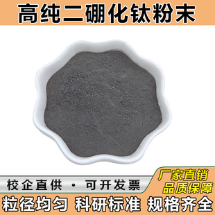 二硼化钛粉末 硼化钛粉纳米二硼化钛粉微米TiB2科研 二硼化钛微粉