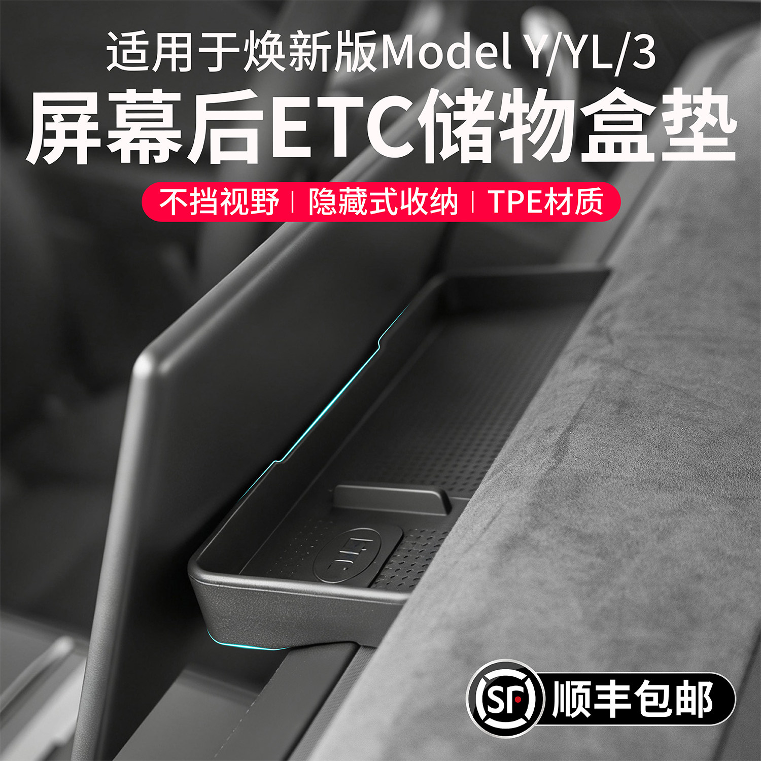 启舷适用特斯拉焕新版ModelYL3中控屏幕后储物盒ETC托盘纸巾收纳,汽车用品/电子/清洗/改装,其他内饰/驾乘用品,淘宝优惠券,粉丝福利购,淘宝优惠卷