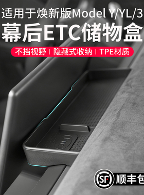 启舷适用特斯拉焕新版ModelYL3中控屏幕后储物盒ETC托盘纸巾收纳