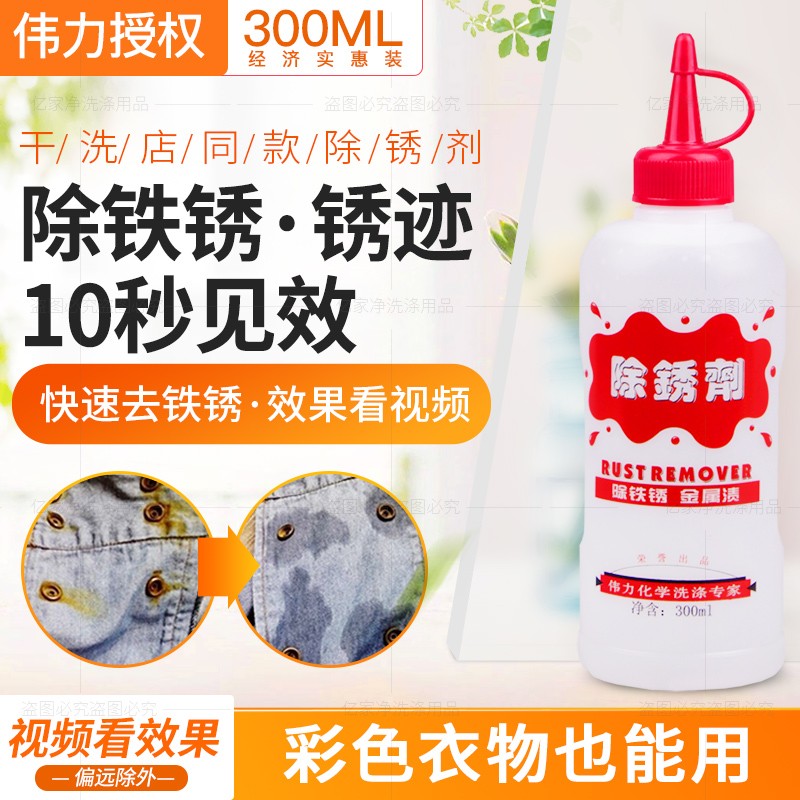 庄丽伟力除锈剂衣物去锈水去铁锈