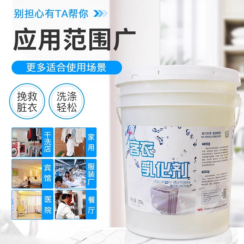 伟力客衣乳化剂预处理剂
