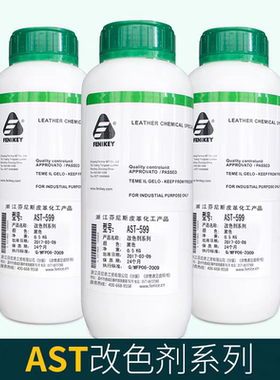 浙江芬尼奇AST绒面磨砂皮光面皮黑色黄色红色蓝色棕色改色剂0.5