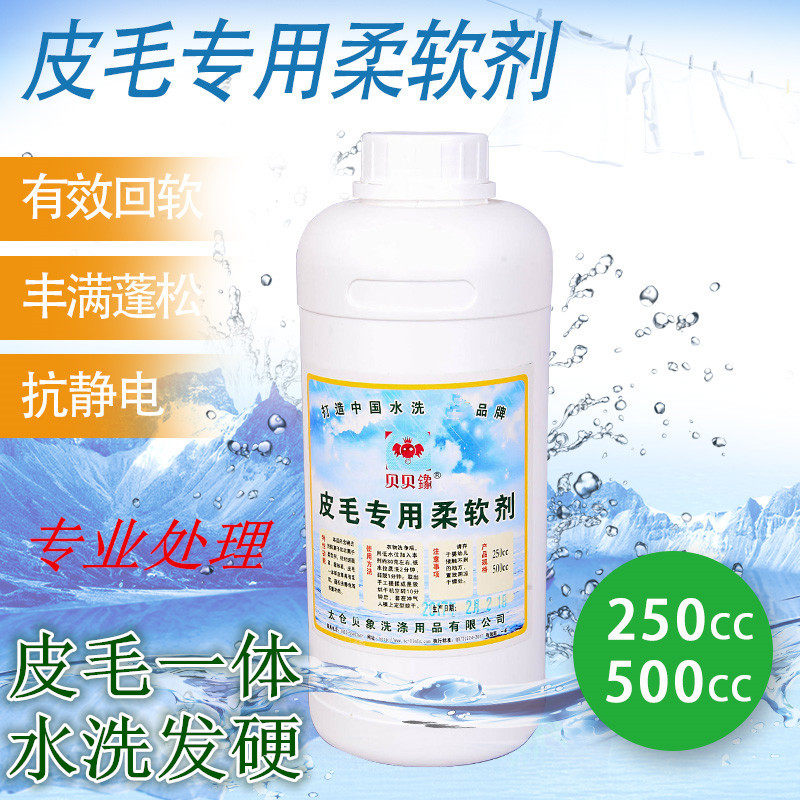 皮毛专用柔软剂貂皮皮草水洗蓬松