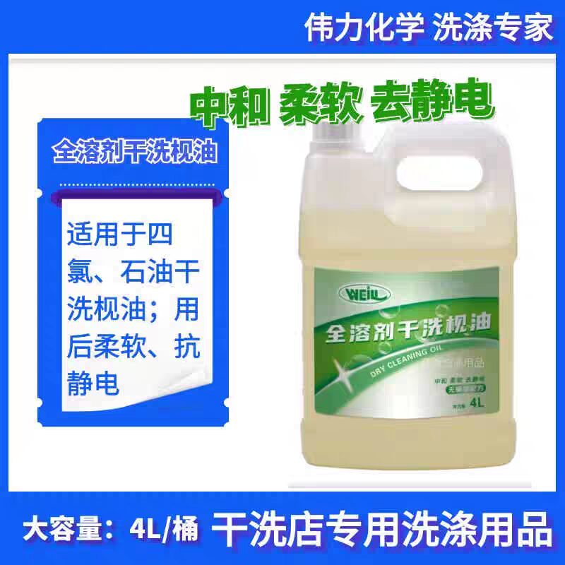 伟力全溶剂干洗枧油四氯石油通用干洗前处理剂干洗店干洗机专用