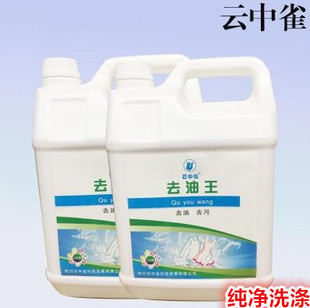 去油王 去油去污 特效 干洗店专用去油王 包邮 云中雀去油王5L