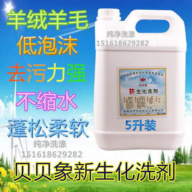 贝贝鐌新生化洗剂5L 羊绒羊毛坐垫座垫清洗剂 干洗店新生化洗衣