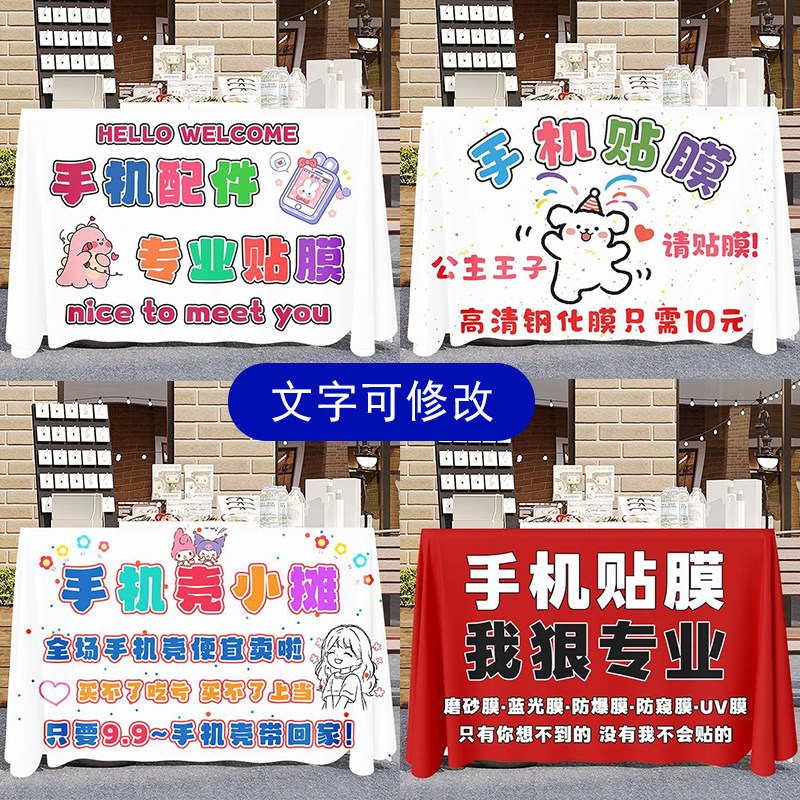 夜市户外摆摊桌布个性网红手机壳手机膜卡通创意广告布招牌可定制