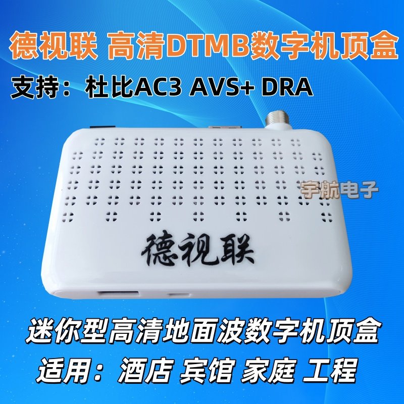 德视联迷你型高清DTMB地面波数字电视机顶盒酒店工程调制器家通用