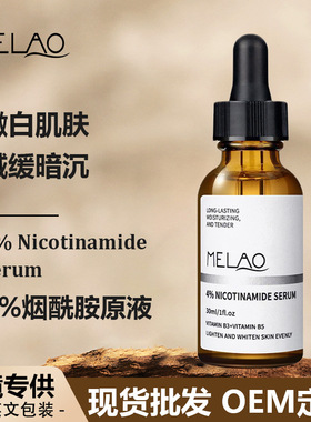 MELAO跨境面部护理4%烟酰胺精华液 补水保湿嫩白肌肤精华原液