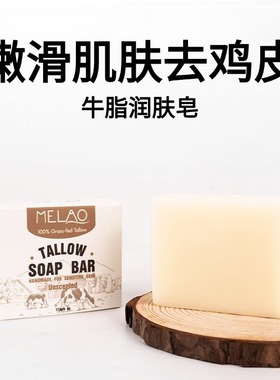 跨境牛脂皂手工皂嫩滑肌肤去鸡皮持久留香牛脂护肤皂 Tallow Soap
