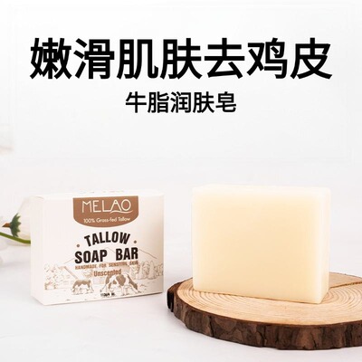 跨境牛脂皂手工皂嫩滑肌肤去鸡皮持久留香牛脂护肤皂 Tallow Soap