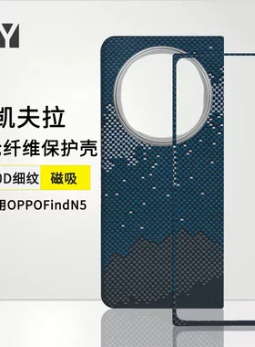 适用OPPOfindn5手机壳凯夫拉带中轴磁吸OPPO Find n5芳纶纤维壳