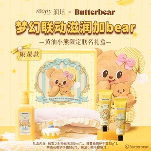黄油小熊联名款 Roopy润培身体乳礼盒套盒护手霜可爱滋润保湿补水