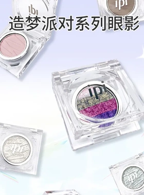 ipi造梦派对系列眼影亮片闪片提亮卧蚕高光珠光细闪爆闪亮晶晶