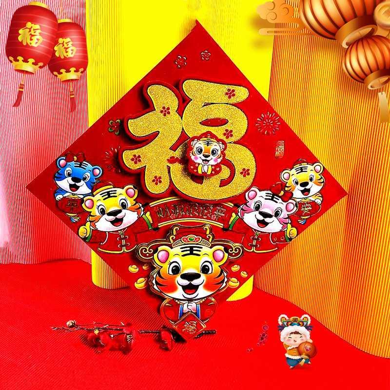 2022新年虎年福字贴卡通立体生肖贴春节植绒立体福字门贴剪纸福